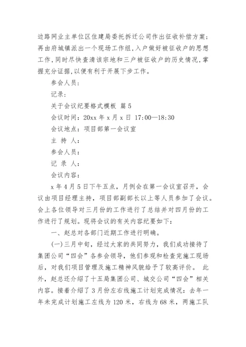 关于会议纪要格式模板.docx