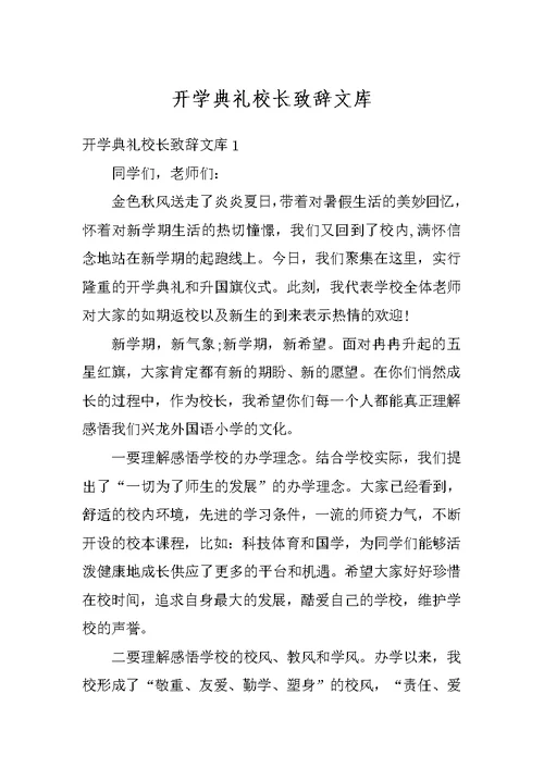 开学典礼校长致辞文库