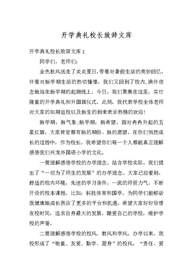 开学典礼校长致辞文库