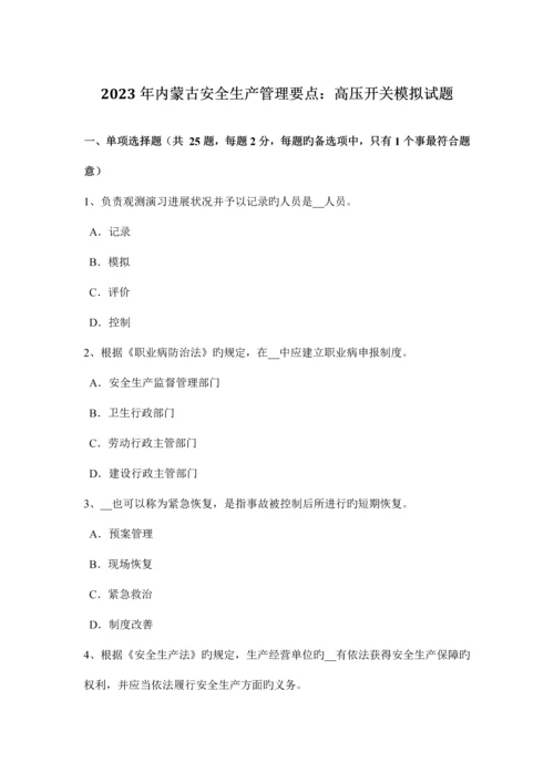 内蒙古安全生产管理要点高压开关模拟试题.docx