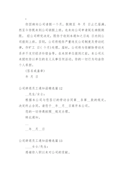 公司辞退员工通知函.docx