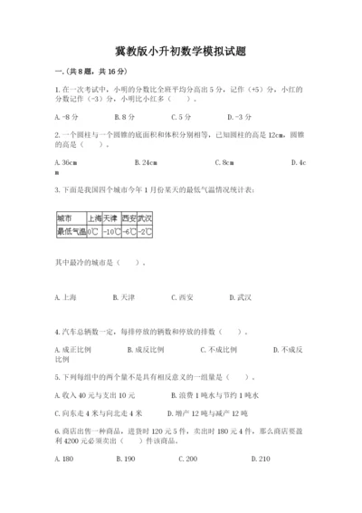 冀教版小升初数学模拟试题精品（名校卷）.docx