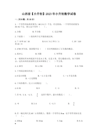 山西省【小升初】2023年小升初数学试卷含答案【最新】.docx