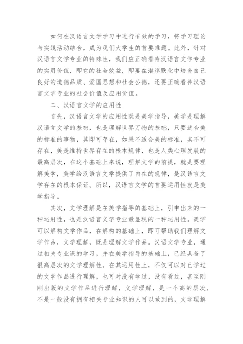 汉语言文学本科生毕业论文范文.docx