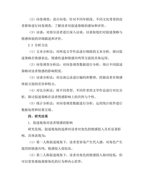 叙述策略对读者情感的影响