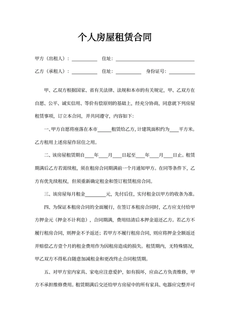 个人房屋租赁合同