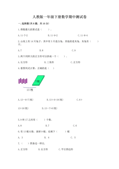 人教版一年级下册数学期中测试卷1套.docx