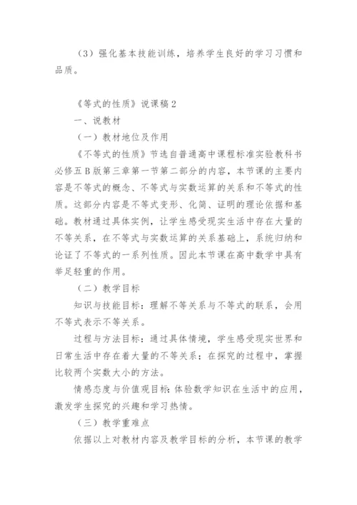 《等式的性质》说课稿_1.docx