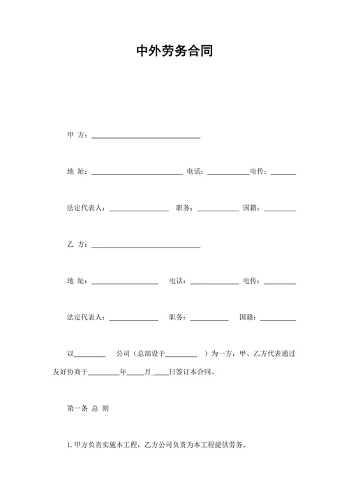 中外劳务合同