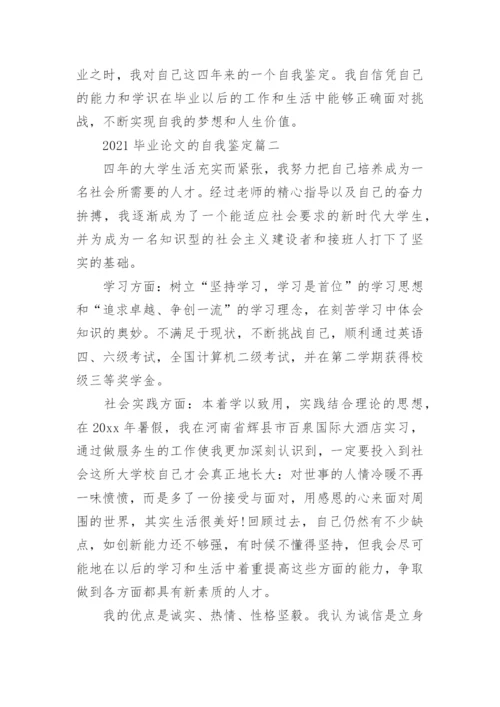 2021毕业论文的自我鉴定.docx