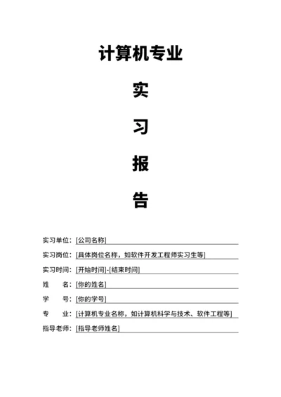 计算机专业实习报告范文模板