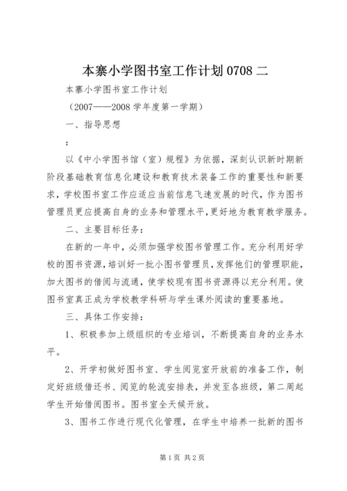 本寨小学图书室工作计划0708二 (2).docx