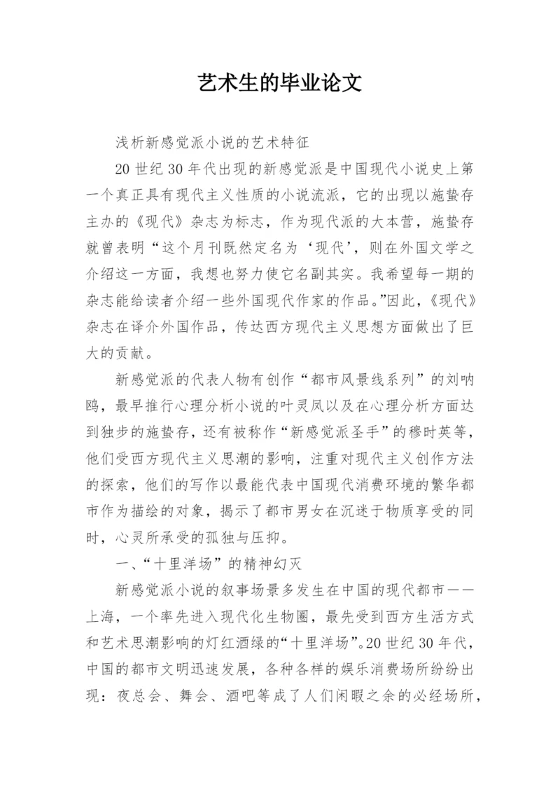 艺术生的毕业论文.docx