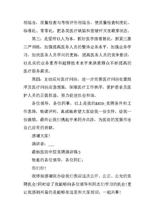 最新医院中层竞聘演讲稿