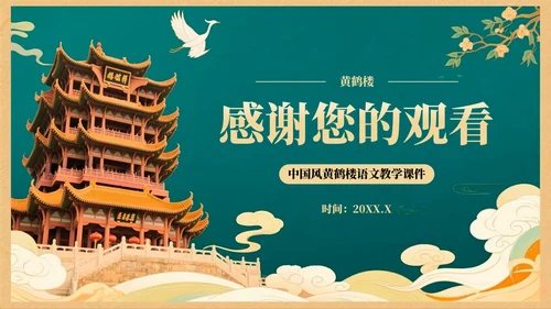 绿色中国风语文课件之黄鹤楼PPT模板