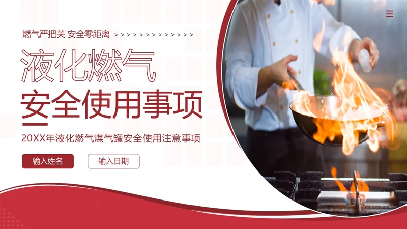 液化燃气煤气罐餐厅煤气使用安全注意事项PPT课件燃气安全