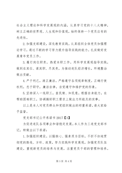 党支部书记公开承诺书某年.docx