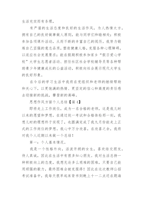 思想作风方面个人总结【7篇精选】.docx