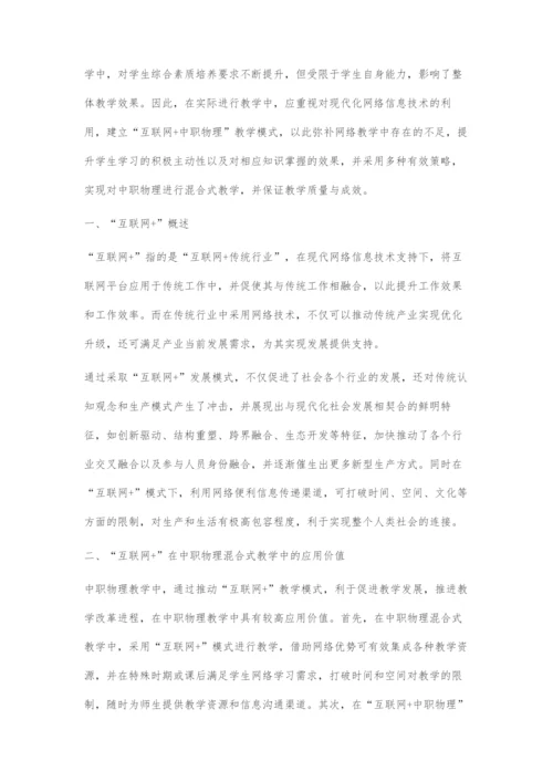 基于互联网+的中职物理混合式教学对策探析.docx