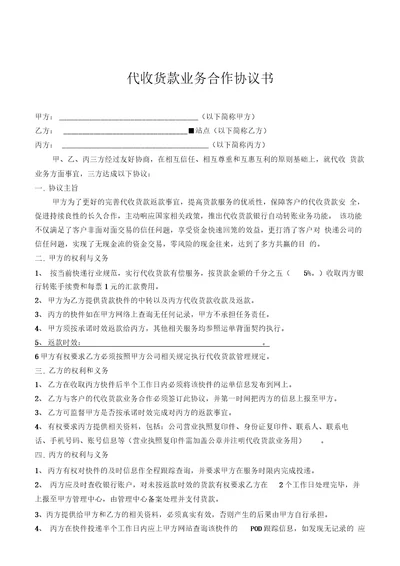 丰达速递有限公司代收货款业务合作协议