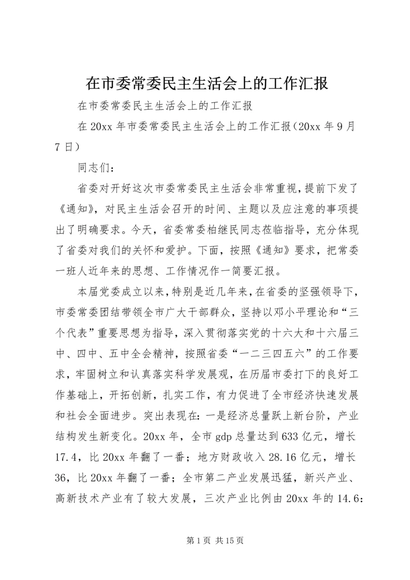 在市委常委民主生活会上的工作汇报 (4).docx