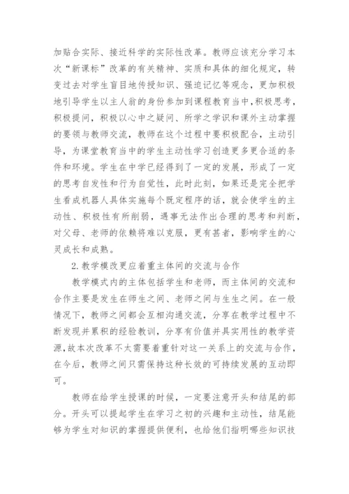 新课标背景下教学模式改革初探教育论文.docx