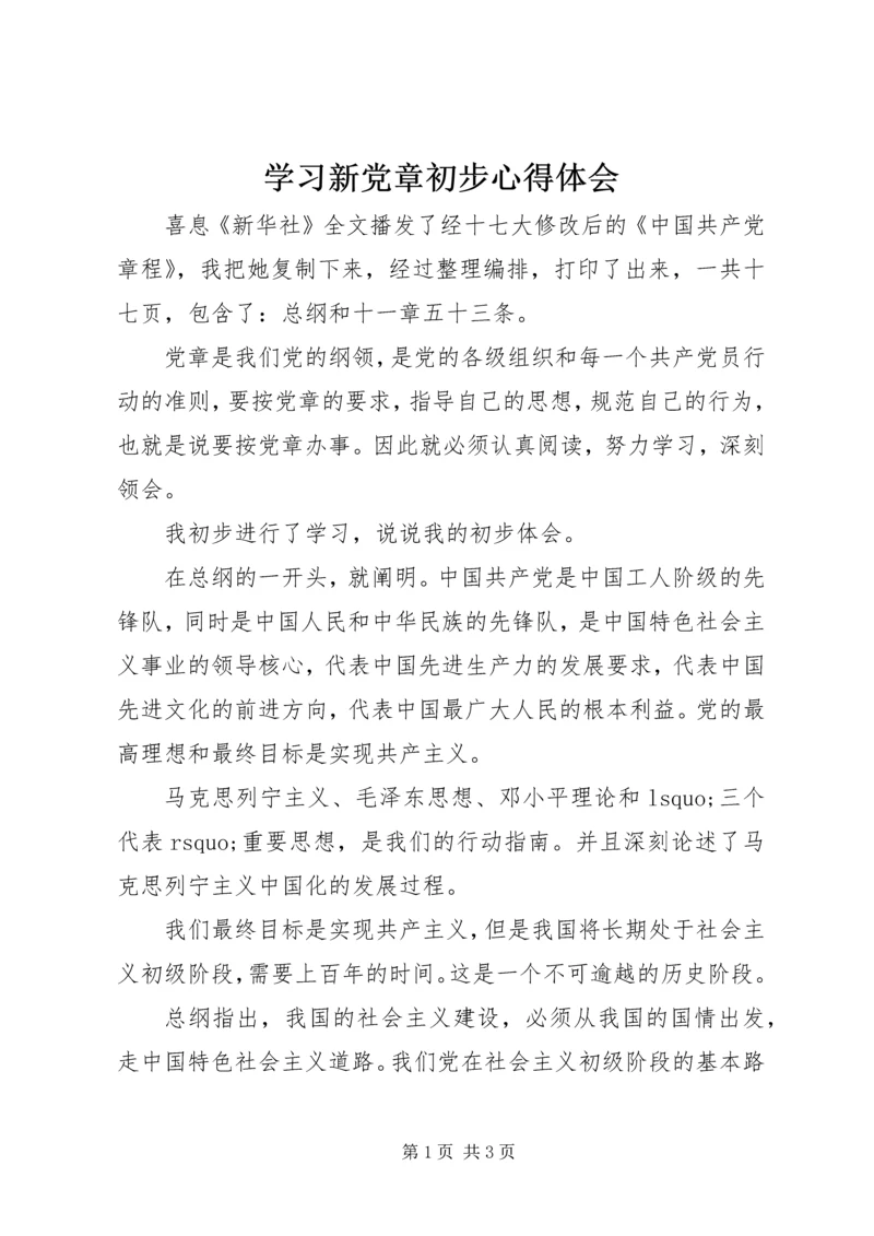 学习新党章初步心得体会 (5).docx