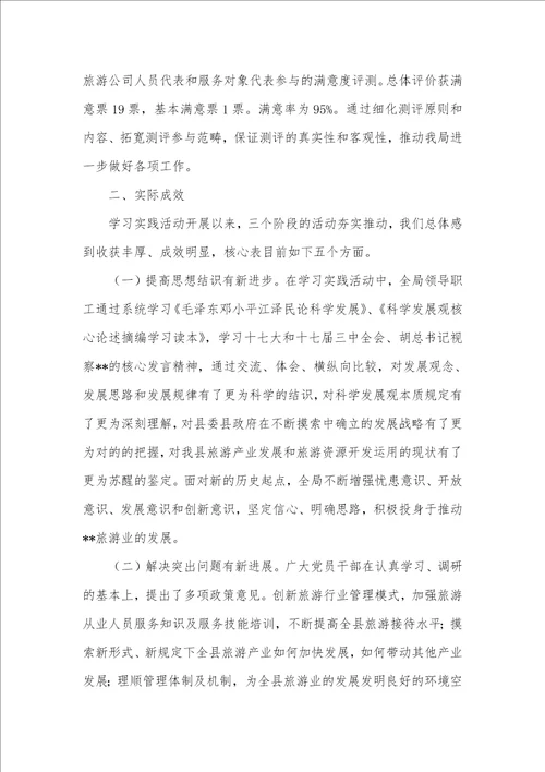 县旅游事业局深入学习实践科学发展观活动总结汇报