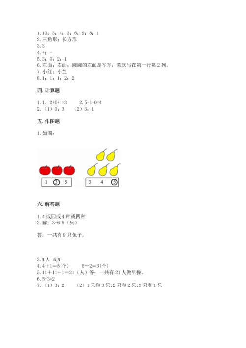 人教版一年级上册数学期中测试卷及答案解析.docx