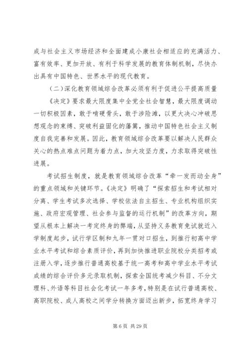 十八大三中全会教育改革内容.docx