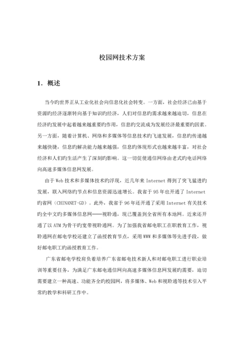 校园网重点技术专题方案.docx