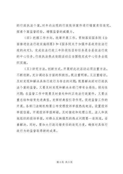 行政执法热点追踪活动方案.docx