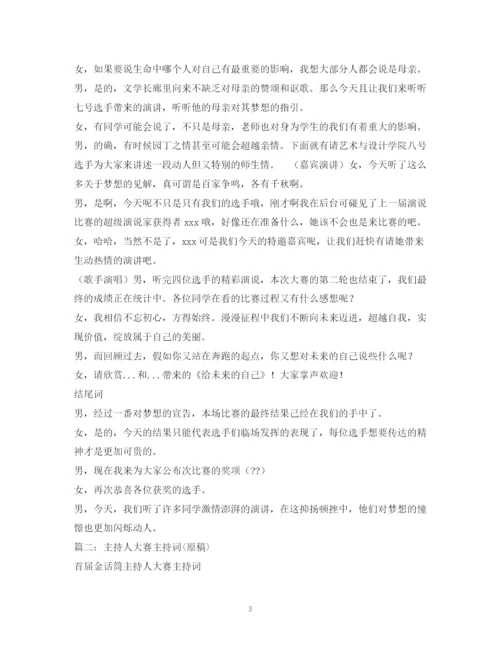 精编之经典范文比赛主持人开场白的相关范文.docx