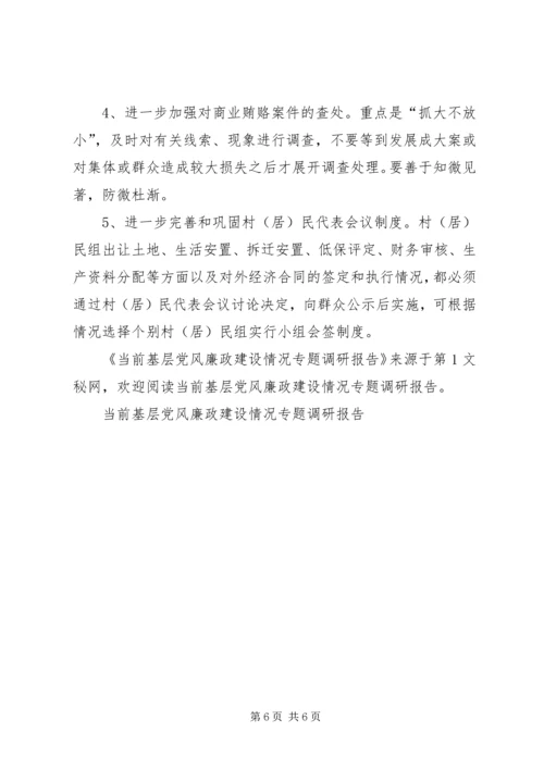 当前基层党风廉政建设情况专题调研报告 (5).docx