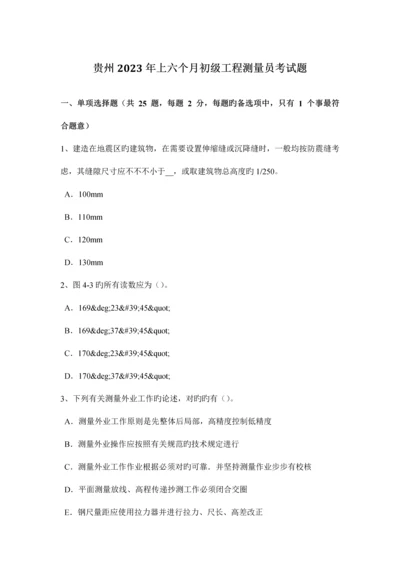 2023年贵州上半年初级工程测量员考试题.docx