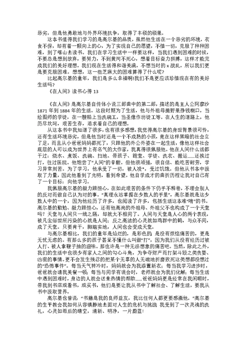 《在人间》读书心得15篇