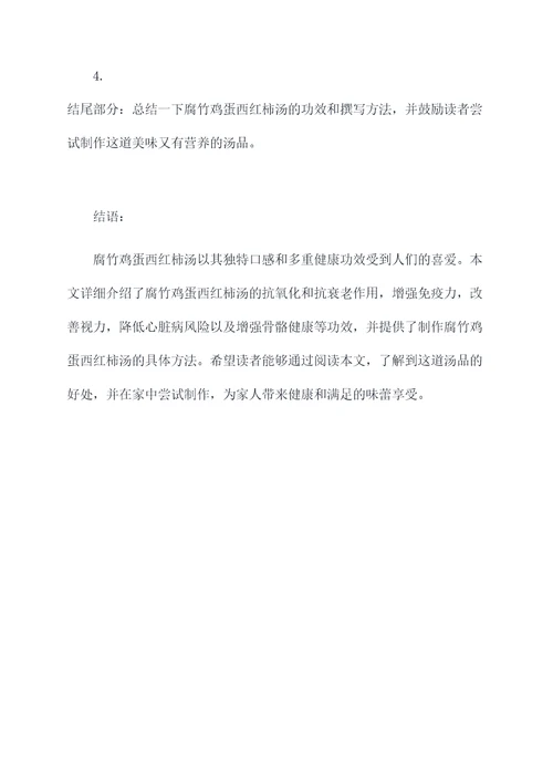腐竹鸡蛋西红柿汤功效