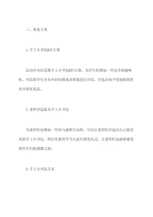 手工小书包教师节活动方案