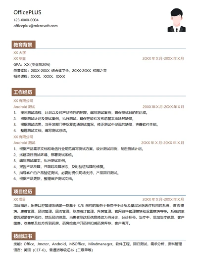 Android测试专员简历模板