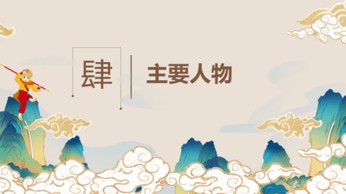 第六单元《西游记》课件(共59张PPT)