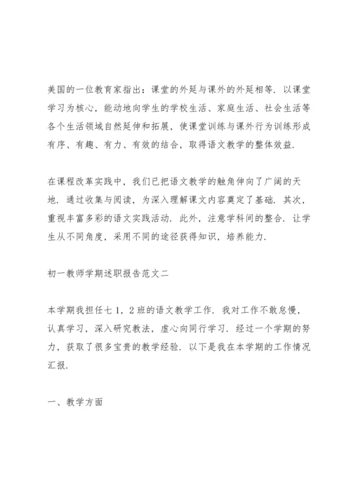 初一教师学期述职报告五篇.docx