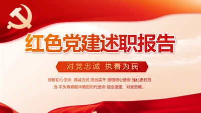 红色党建党支部述职报告动态PPT党课