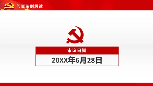 学习贯彻《问责条例》PPT党课