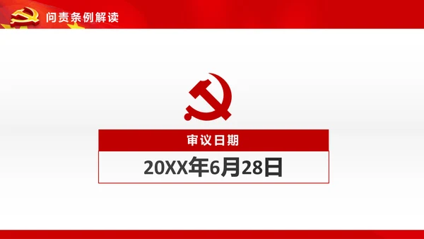 学习贯彻《问责条例》PPT党课