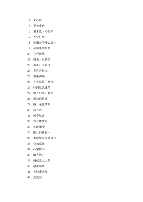 炫舞伤感名字（三篇）.docx