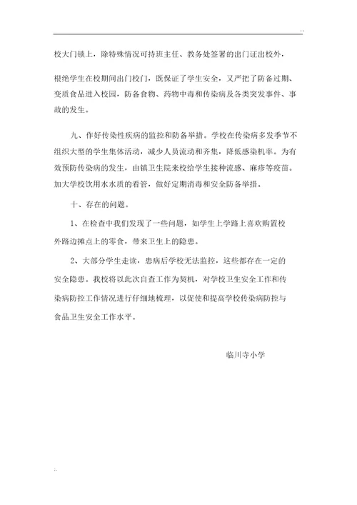 临川寺小学传染病防控工作自查报告
