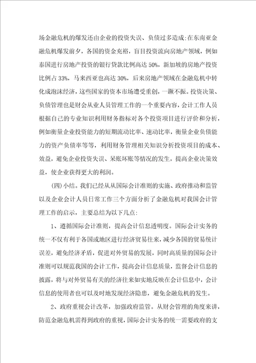 金融危机对会计管理工作的启示