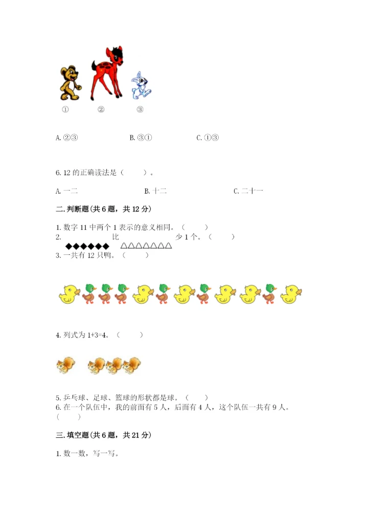 小学一年级上册数学期末测试卷附参考答案【模拟题】.docx