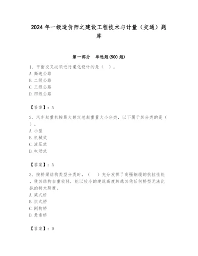 2024年一级造价师之建设工程技术与计量（交通）题库（完整版）.docx