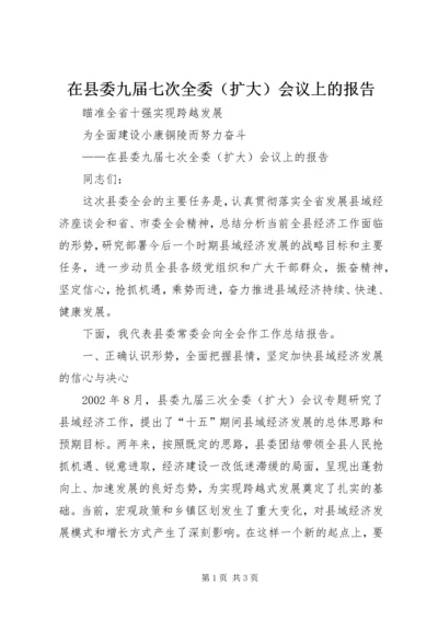 在县委九届七次全委（扩大）会议上的报告 (2).docx